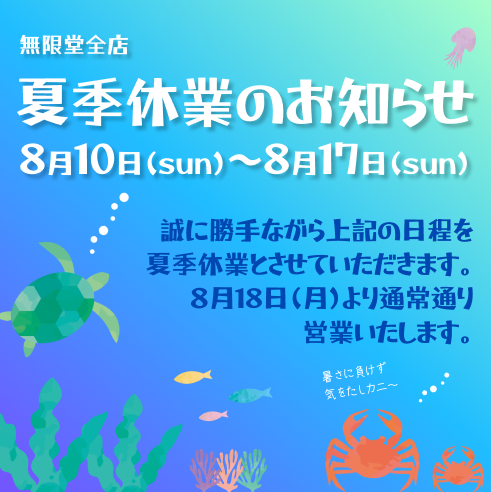 8/10～8/17 夏季休業のお知らせ