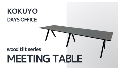 緊張と緩和的なミーティングテーブル